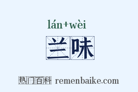 兰味是什么意思的图片